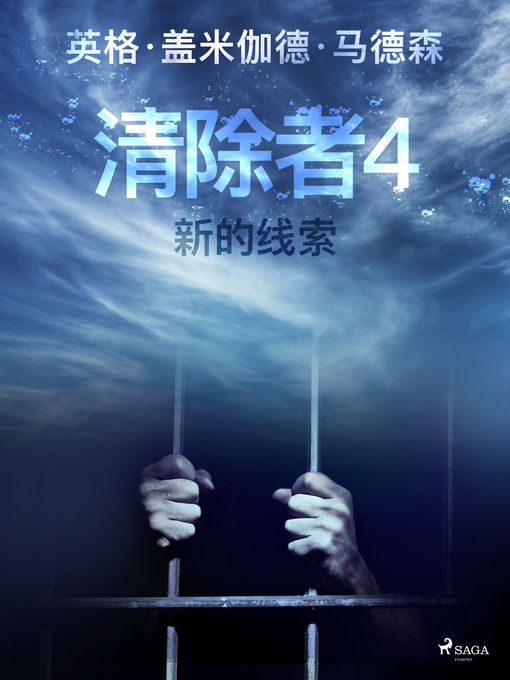 Title details for 清除者4：新的线索 by –  英格·盖米伽德·马德森 - Wait list